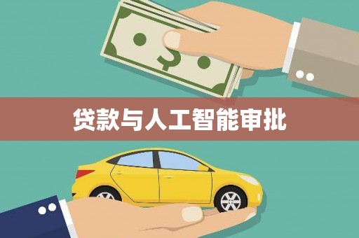 高州贷款与人工智能审批